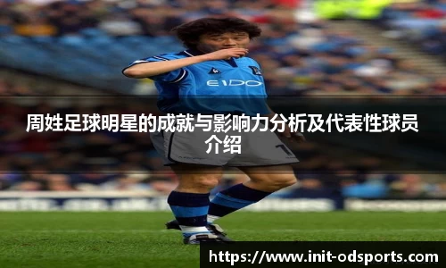 周姓足球明星的成就与影响力分析及代表性球员介绍