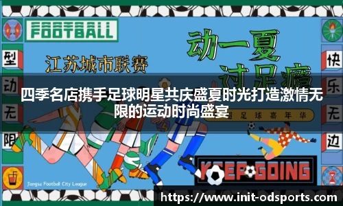 四季名店携手足球明星共庆盛夏时光打造激情无限的运动时尚盛宴