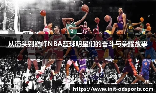 从街头到巅峰NBA篮球明星们的奋斗与荣耀故事